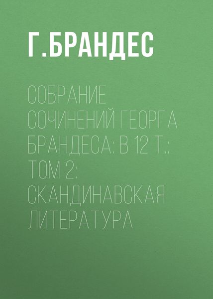 Обложка книги  «Собрание сочинений Георга Брандеса: В 12 т.: Том 2: Скандинавская литература»