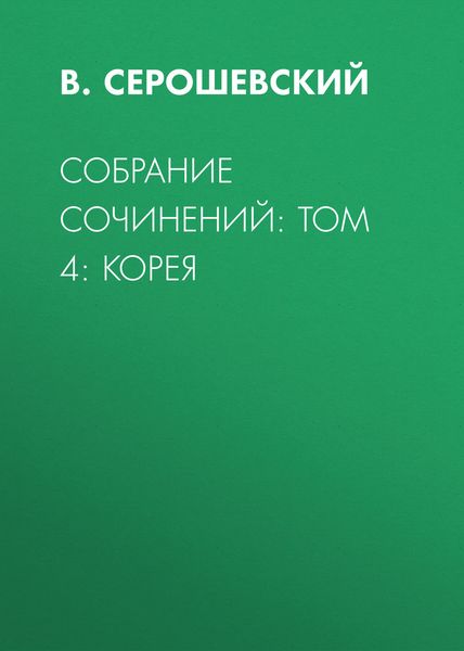 Обложка книги «Собрание сочинений: Том 4: Корея»