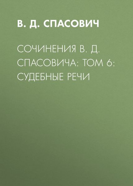 Обложка книги «Сочинения В. Д. Спасовича: Том 6: Судебные речи»