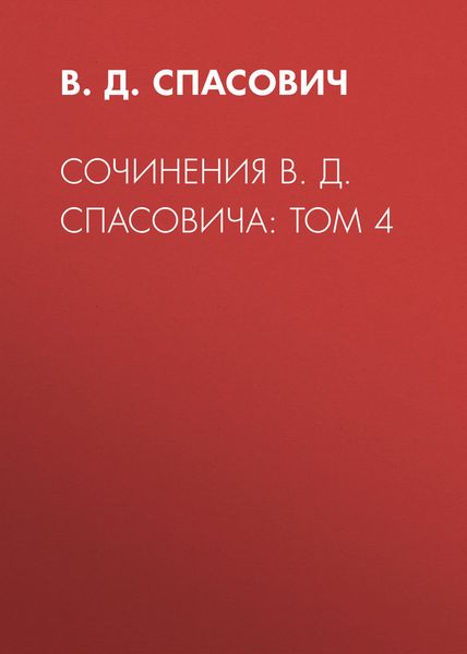 Обложка книги «Сочинения В. Д. Спасовича: Том 4»
