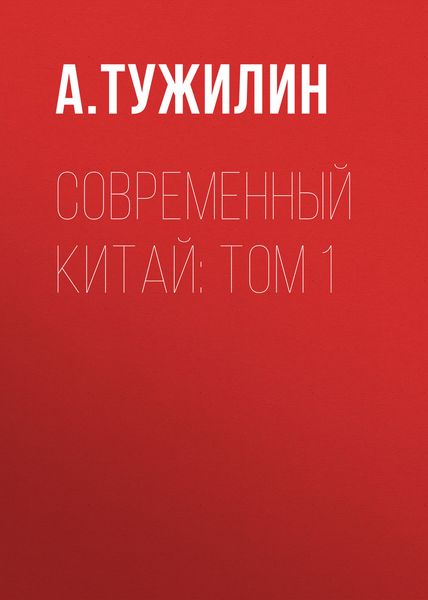 Обложка книги «Современный Китай: Том 1»