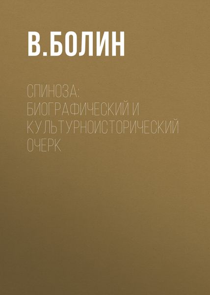 Обложка книги  «Спиноза: биографический и культурноисторический очерк»