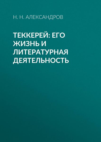 Обложка книги  «Теккерей: его жизнь и литературная деятельность»
