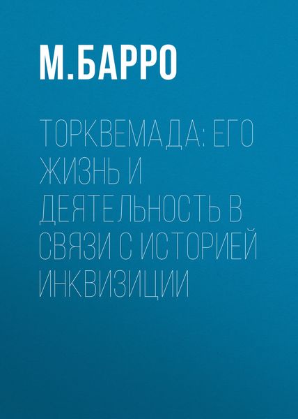 Обложка книги  «Торквемада: его жизнь и деятельность в связи с историей инквизиции»