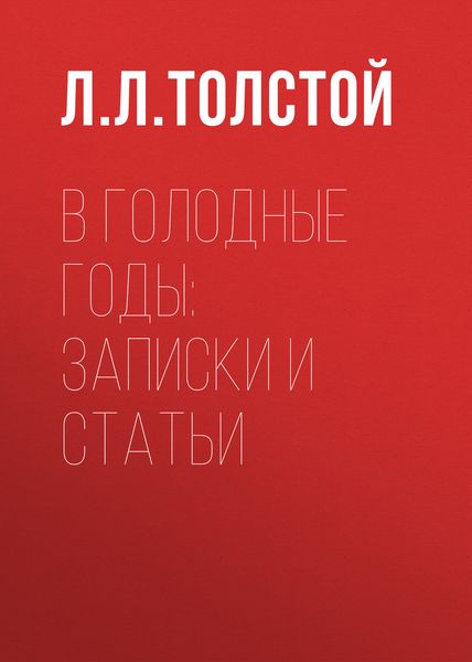 Обложка книги «В голодные годы: записки и статьи»