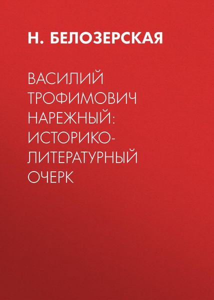 Обложка книги  «Василий Трофимович Нарежный: историко-литературный очерк»