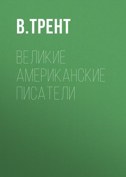Обложка книги «Великие американские писатели»
