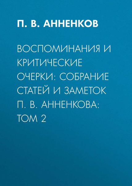 Обложка книги  «Воспоминания и критические очерки: собрание статей и заметок П. В. Анненкова: Том 2»