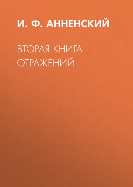 Обложка книги  «Вторая книга отражений»