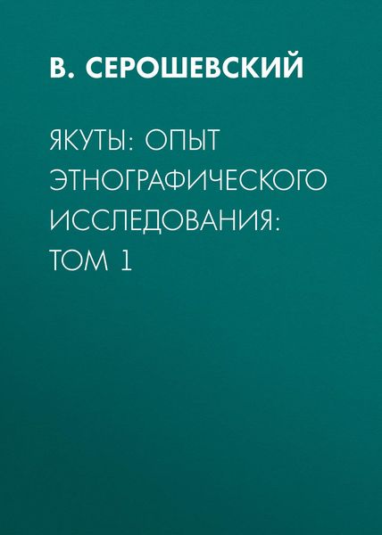 Обложка книги «Якуты: опыт этнографического исследования: Том 1»