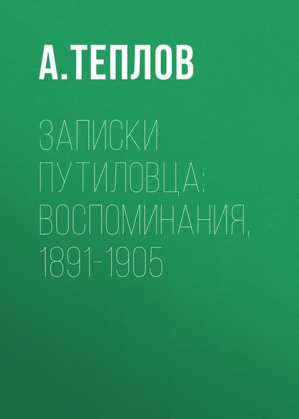Обложка книги «Записки путиловца: воспоминания, 1891-1905»
