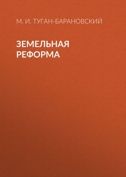 Обложка книги  «Земельная реформа»