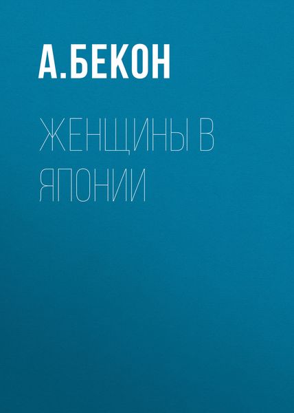 Обложка книги  «Женщины в Японии»