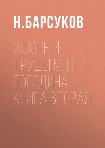 Обложка книги  «Жизнь и труды М. П. Погодина: книга вторая»