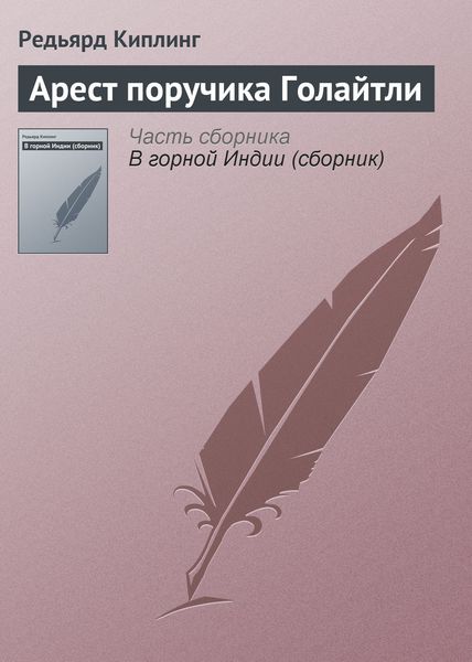 Обложка книги  «Арест поручика Голайтли»