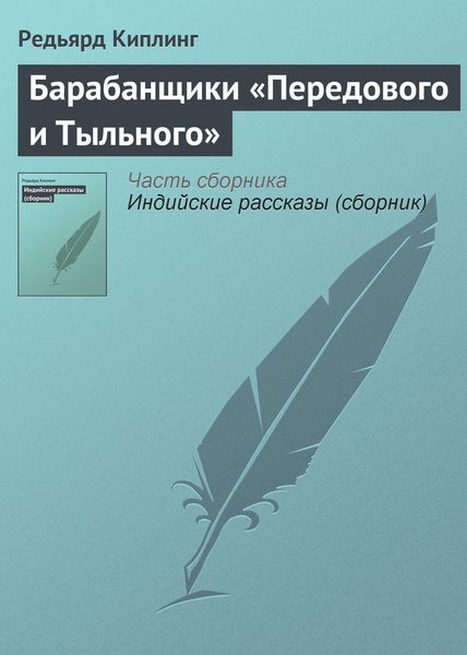 Обложка книги  «Барабанщики «Передового и Тыльного»»