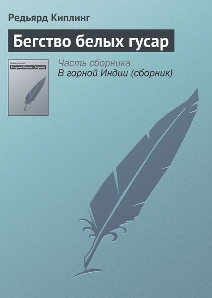 Обложка книги  «Бегство белых гусар»