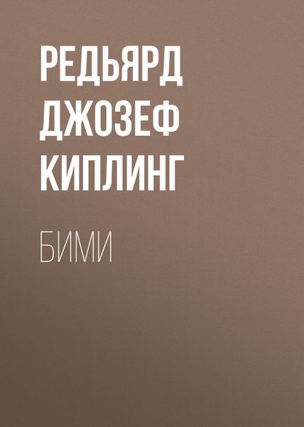 Обложка книги  «Бими»