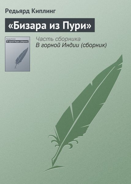 Обложка книги  ««Бизара из Пури»»