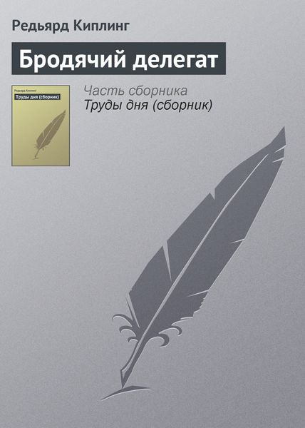 Обложка книги  «Бродячий делегат»
