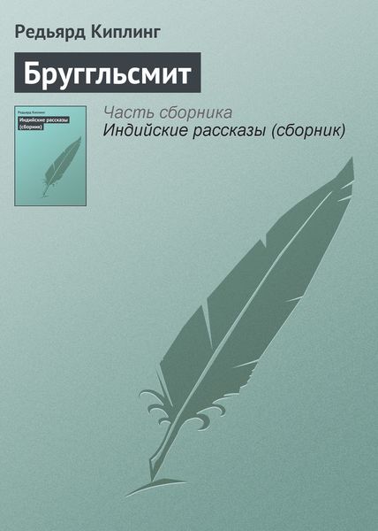 Обложка книги  «Бруггльсмит»