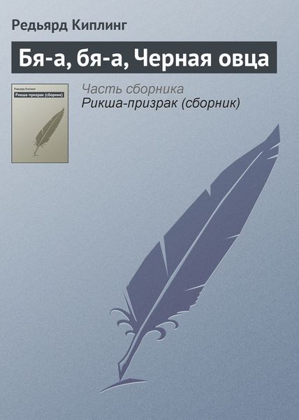 Обложка книги «Бя-а, бя-а, Черная овца»