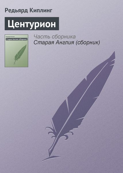 Обложка книги  «Центурион»