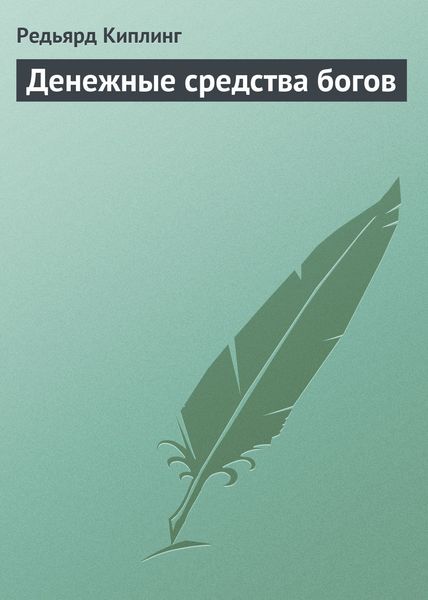 Обложка книги  «Денежные средства богов»
