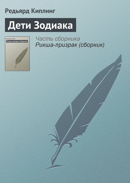 Обложка книги «Дети Зодиака»