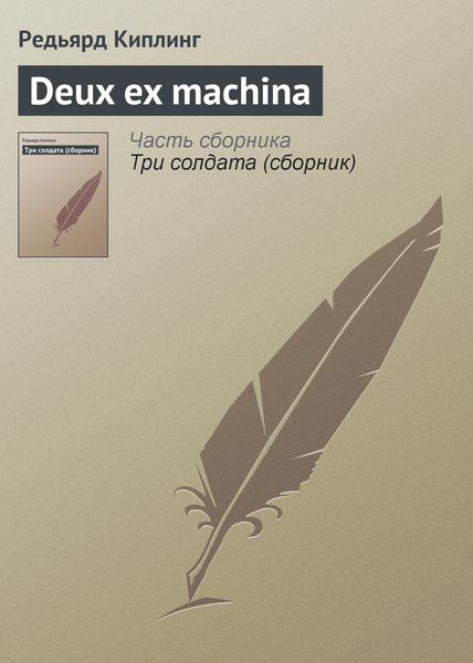 Обложка книги  «Deux ex machina»