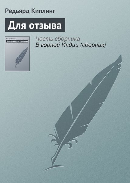 Обложка книги  «Для отзыва»