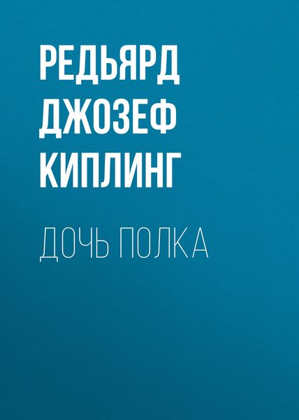 Обложка книги  «Дочь полка»