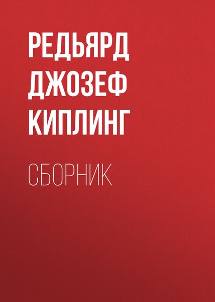 Обложка книги  «ДЖ. Р. Киплинг. Сборник»