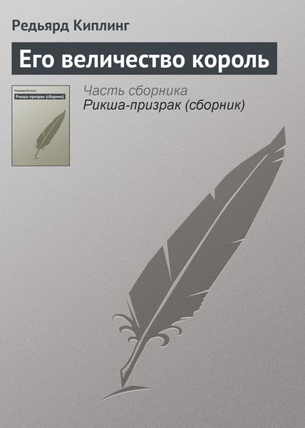Обложка книги «Его величество король»