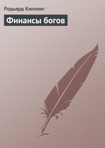 Обложка книги  «Финансы богов»