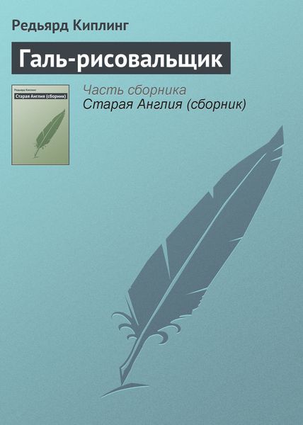 Обложка книги  «Галь-рисовальщик»