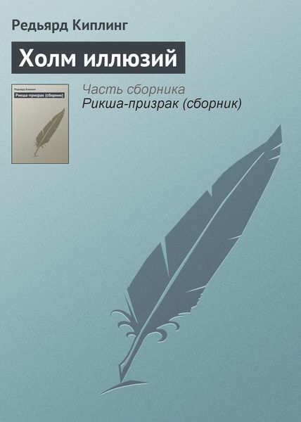 Обложка книги «Холм иллюзий»