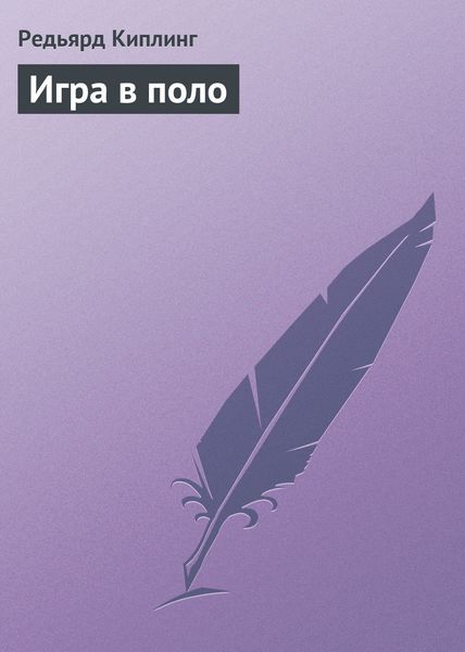 Обложка книги  «Игра в поло»