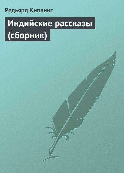 Обложка книги  «Индийские рассказы»