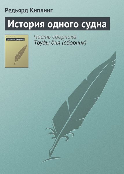 Обложка книги  «История одного судна»