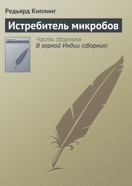 Обложка книги  «Истребитель микробов»