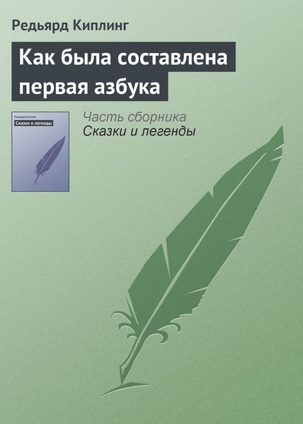 Обложка книги  «Как была составлена первая азбука»