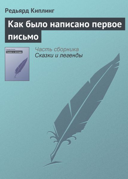 Обложка книги  «Как было написано первое письмо»