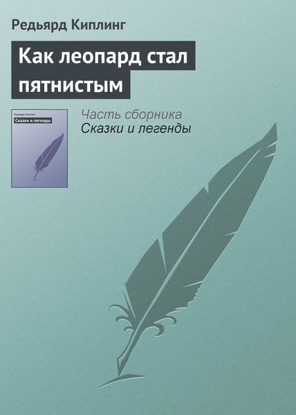 Обложка книги  «Как леопард стал пятнистым»