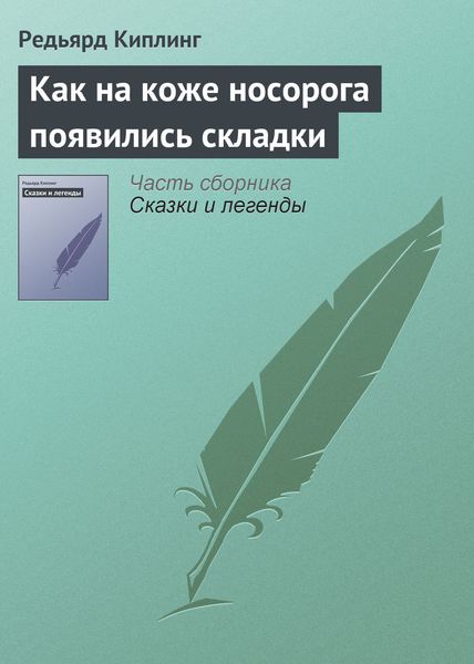Обложка книги  «Как на коже носорога появились складки»