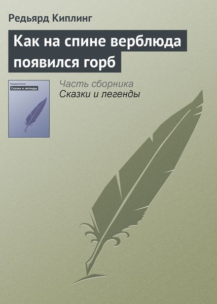 Обложка книги  «Как на спине верблюда появился горб»