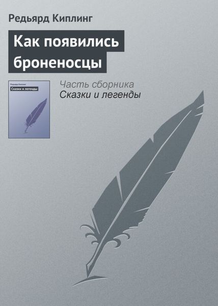 Обложка книги  «Как появились броненосцы»