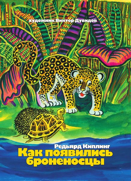 Обложка книги  «Как появились броненосцы»