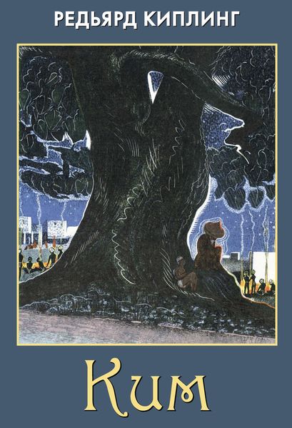 Обложка книги «Ким»