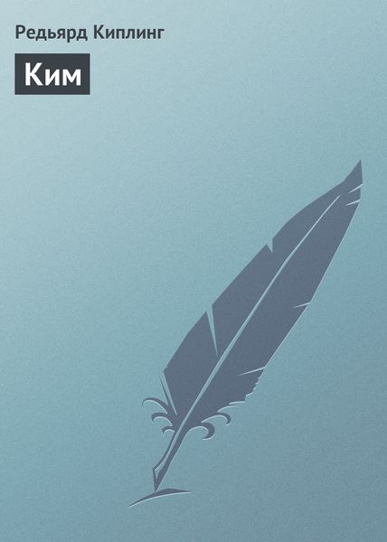 Обложка книги  «Ким»